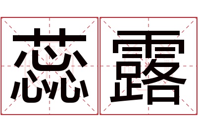 蕊露名字寓意