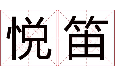 悦笛名字寓意