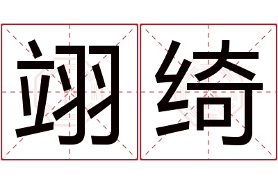 翊绮名字寓意