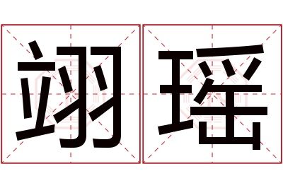 翊瑶名字寓意