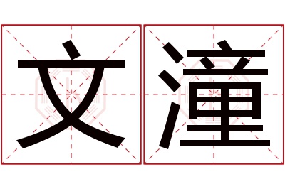 文潼名字寓意