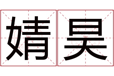 婧昊名字寓意