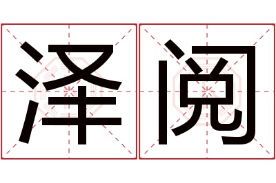 泽阅名字寓意