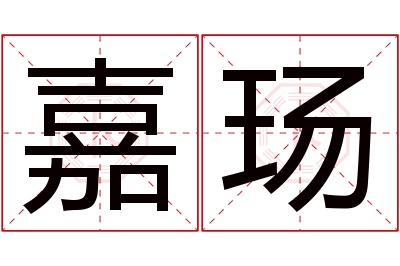 嘉玚名字寓意