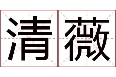 清薇名字寓意