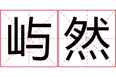 屿然名字寓意