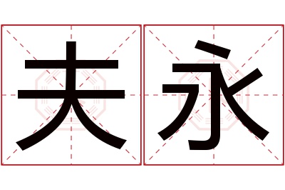 夫永名字寓意