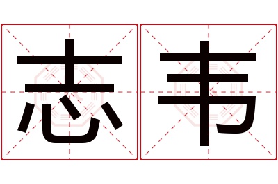 志韦名字寓意