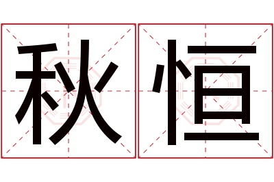 秋恒名字寓意