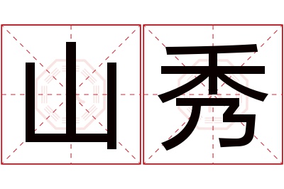 山秀名字寓意