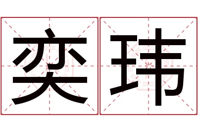 奕玮名字寓意