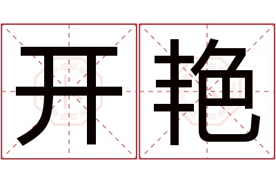 开艳名字寓意