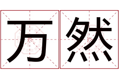 万然名字寓意 万然名字寓意