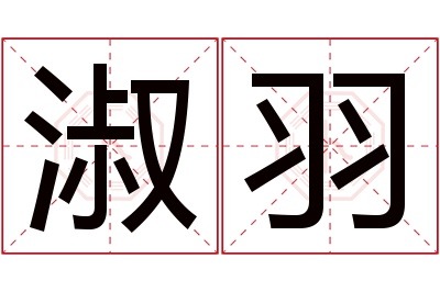 淑羽名字寓意