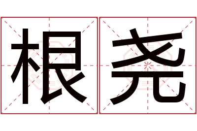 根尧名字寓意