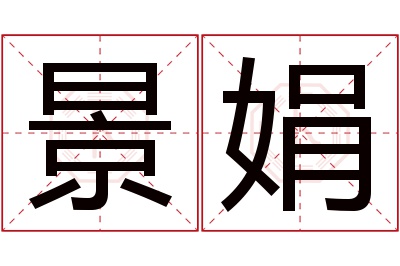 景娟名字寓意