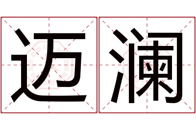 迈澜名字寓意