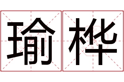 瑜桦名字寓意