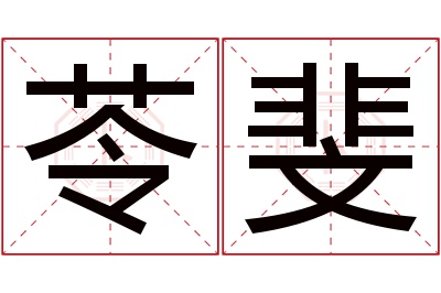 苓斐名字寓意