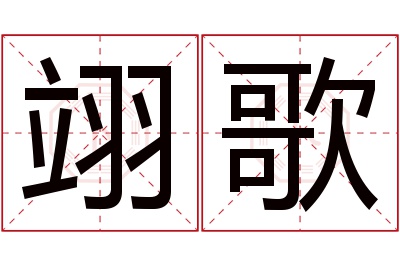 翊歌名字寓意