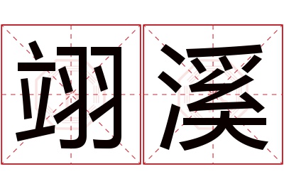 翊溪名字寓意