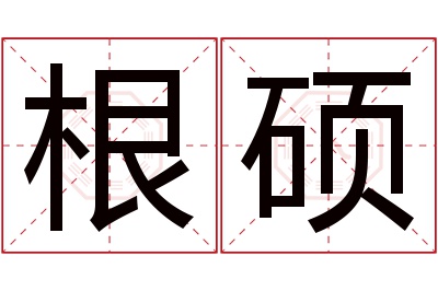 根硕名字寓意