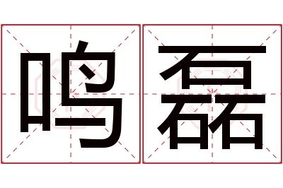 鸣磊名字寓意