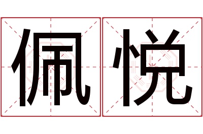 佩悦名字寓意