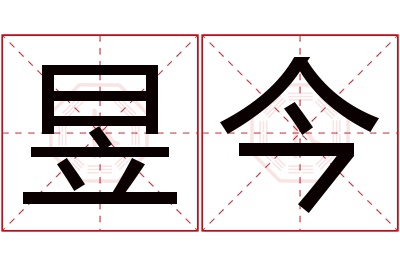 昱今名字寓意