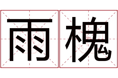 雨槐名字寓意