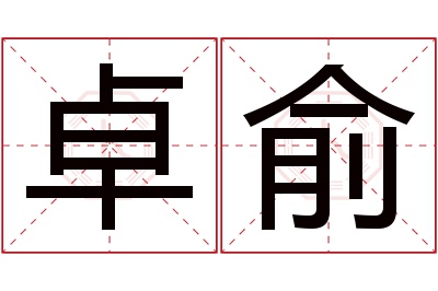 卓俞名字寓意