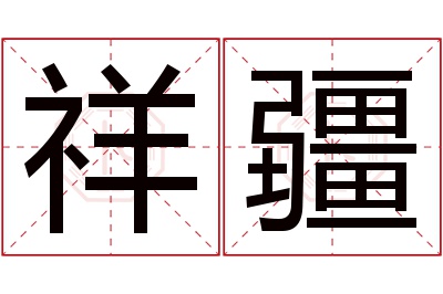 祥疆名字寓意