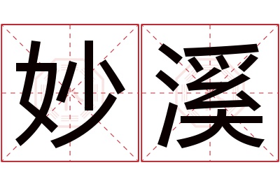 妙溪名字寓意