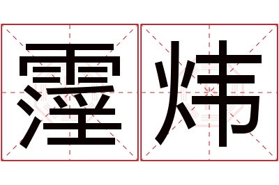 霪炜名字寓意