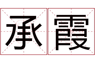 承霞名字寓意