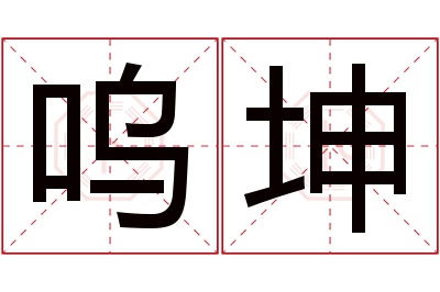 呜坤名字寓意