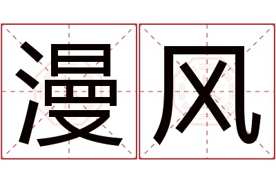 漫风名字寓意