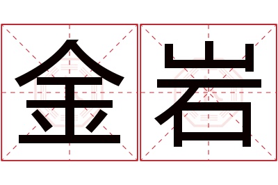 金岩名字寓意