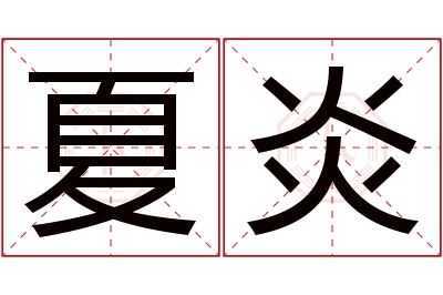 夏炎名字寓意