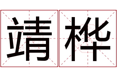 靖桦名字寓意