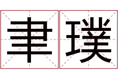 聿璞名字寓意