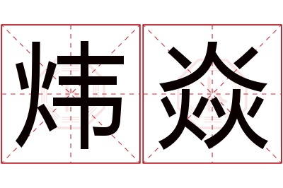 炜焱名字寓意