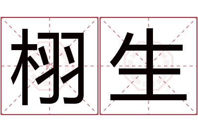 栩生名字寓意