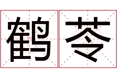 鹤苓名字寓意