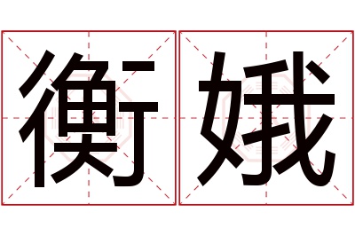 衡娥名字寓意