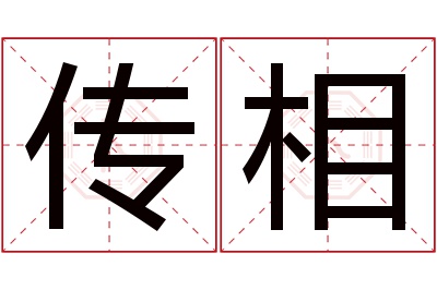 传相名字寓意