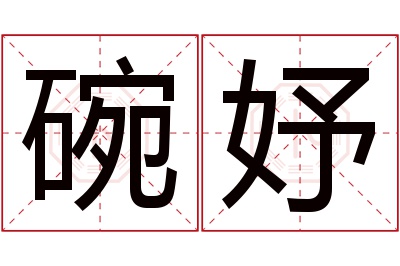 碗妤名字寓意