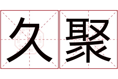 久聚名字寓意