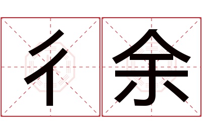 彳余名字寓意