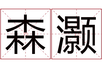 森灏名字寓意